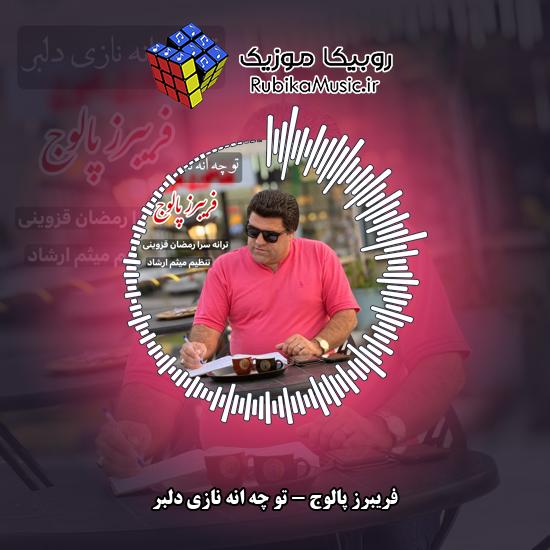 دانلود آهنگ فریبرز پالوج تو چه انه نازی دلبر 7 دانلود آهنگ تو چه انه نازی دلبر فریبرز پالوج